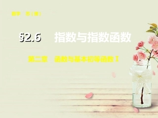 【步步高】2014届高三数学大一轮复习-2.6指数与指数函数课件-理-苏教版-