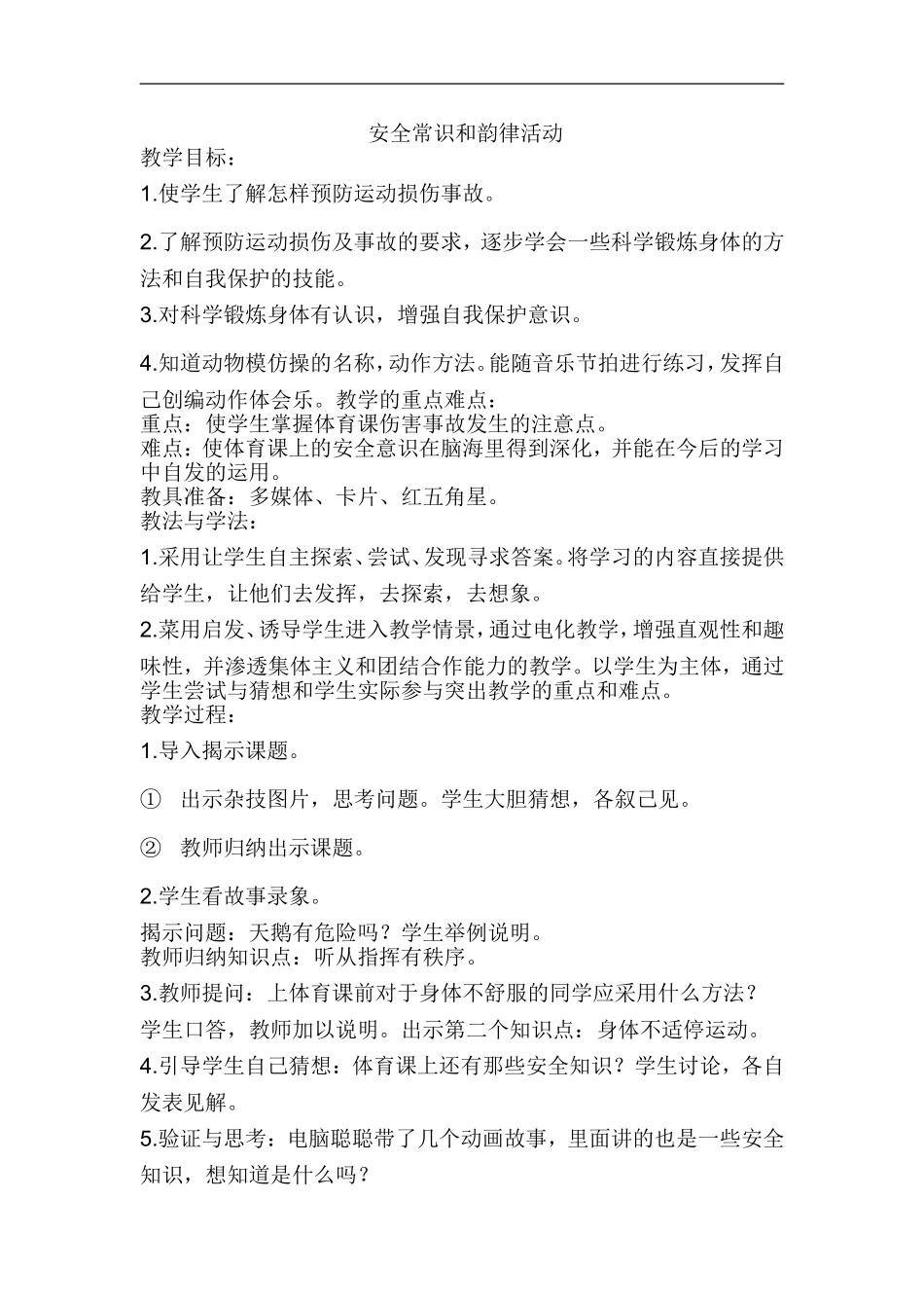 安全常识和韵律活动_第1页