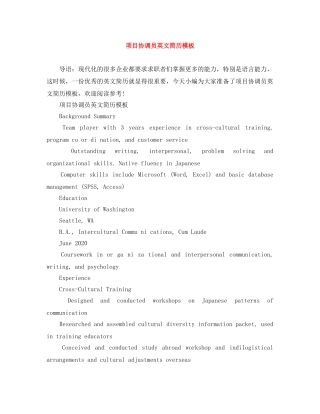 项目协调员英文简历模板 