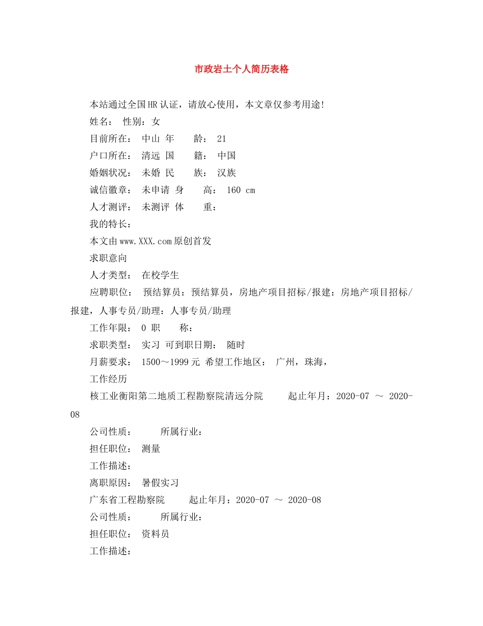 市政岩土个人简历表格 _第1页