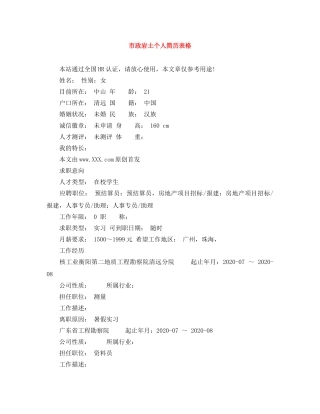 市政岩土个人简历表格 