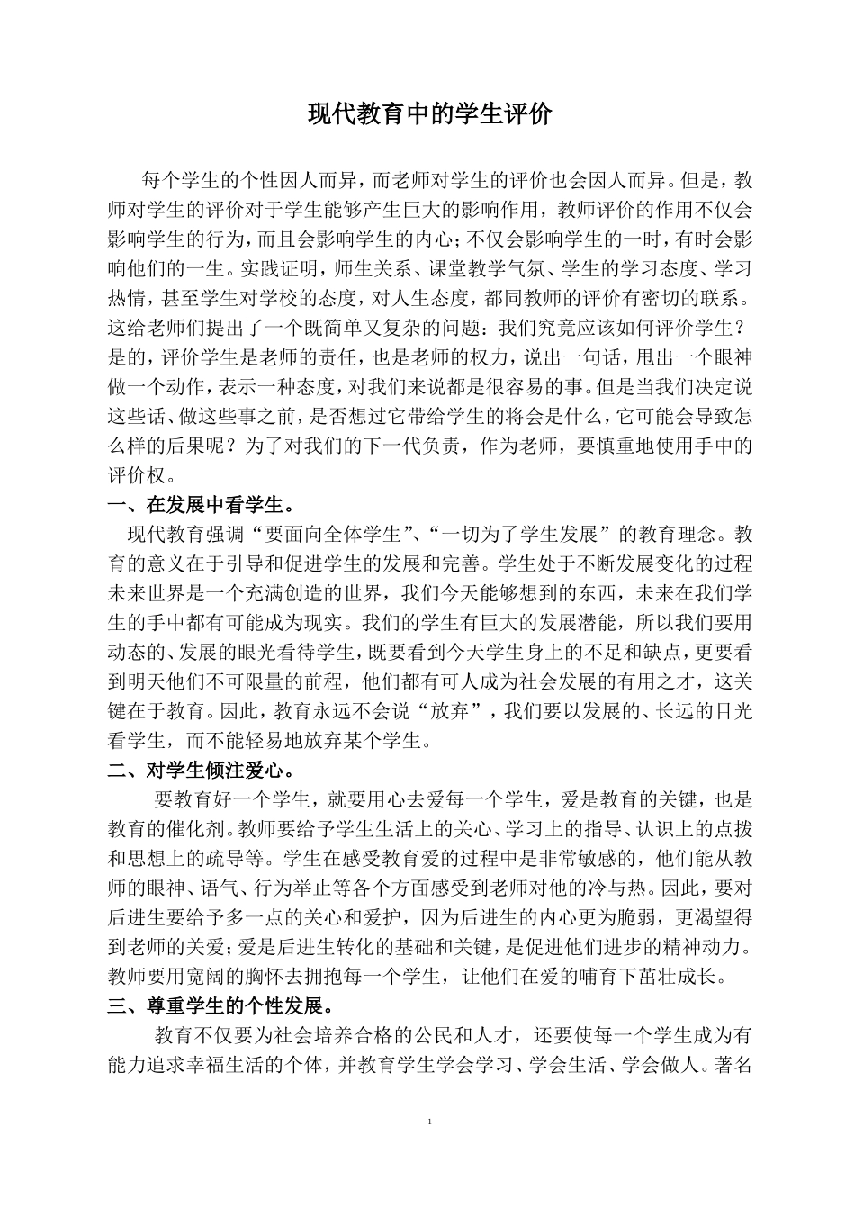 现代教育中的评价学生0513_第1页