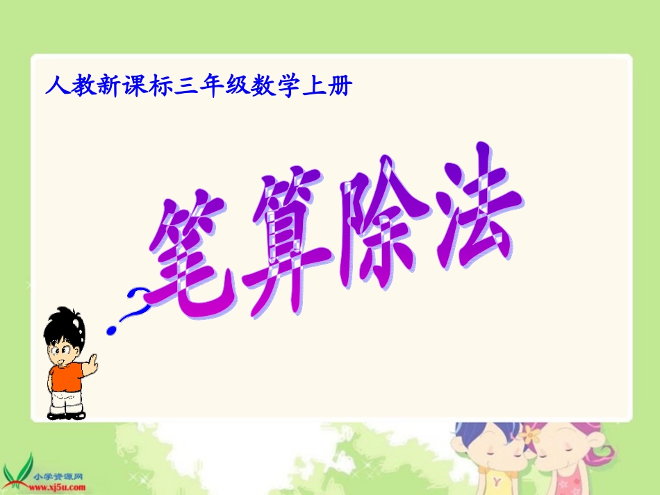 笔算除法 (2)_第1页