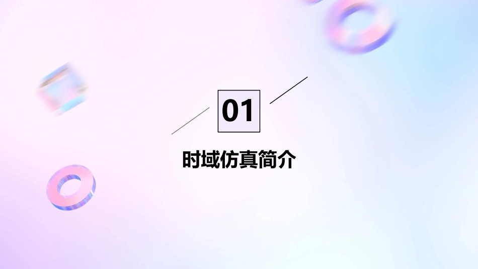 时域仿真结果课件_第3页