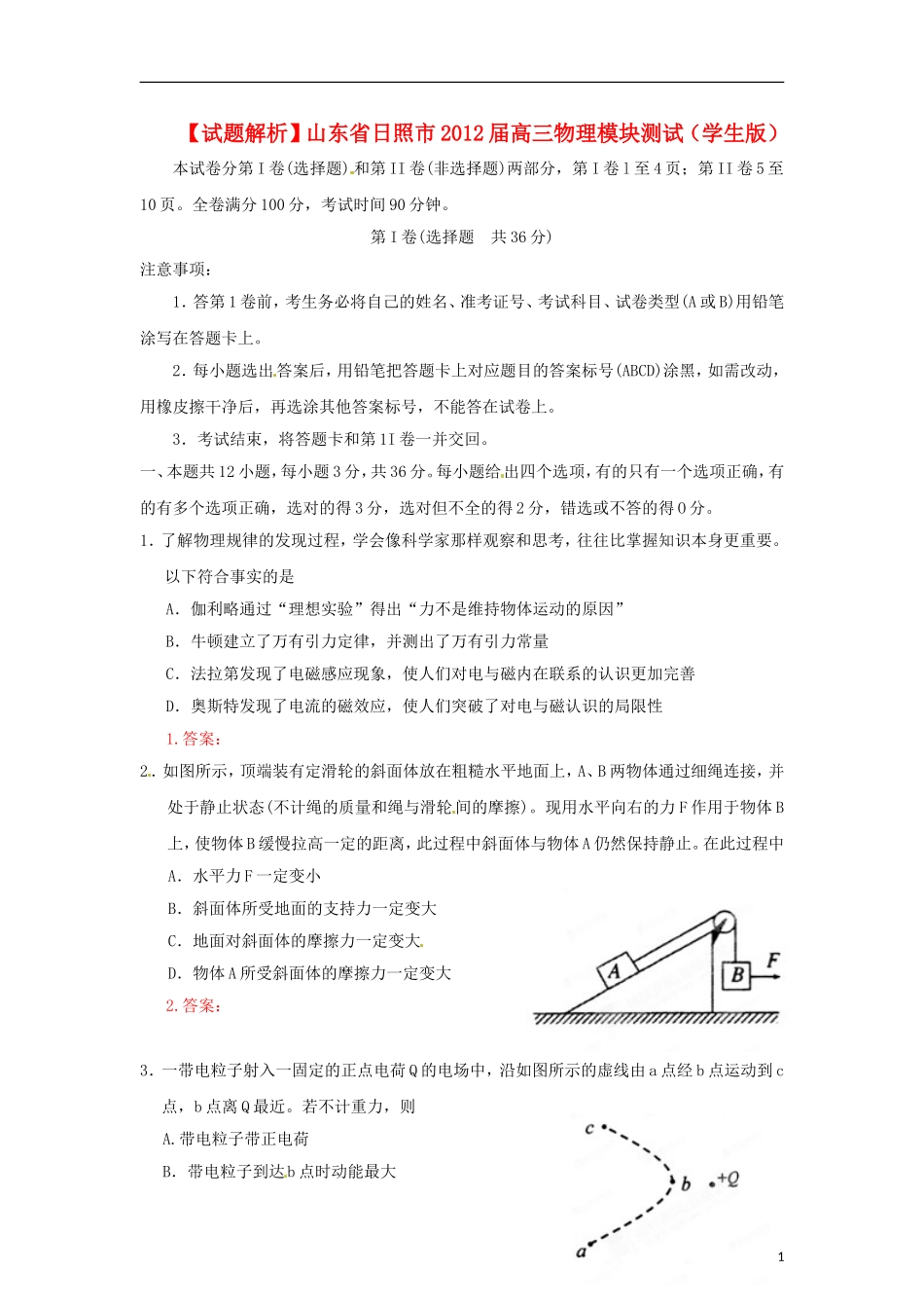 【试题解析】山东省日照市2012届高三物理模块测试(学生版)_第1页