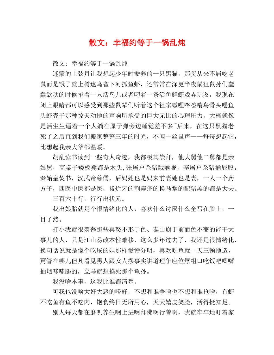 散文幸福约等于一锅乱炖 _第1页