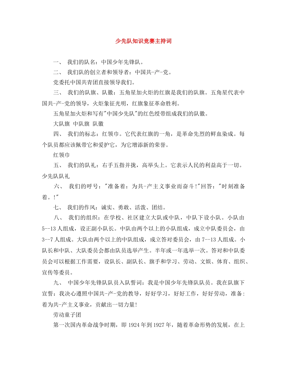 少先队知识竞赛主持词 _第1页