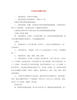 少先队知识竞赛主持词 