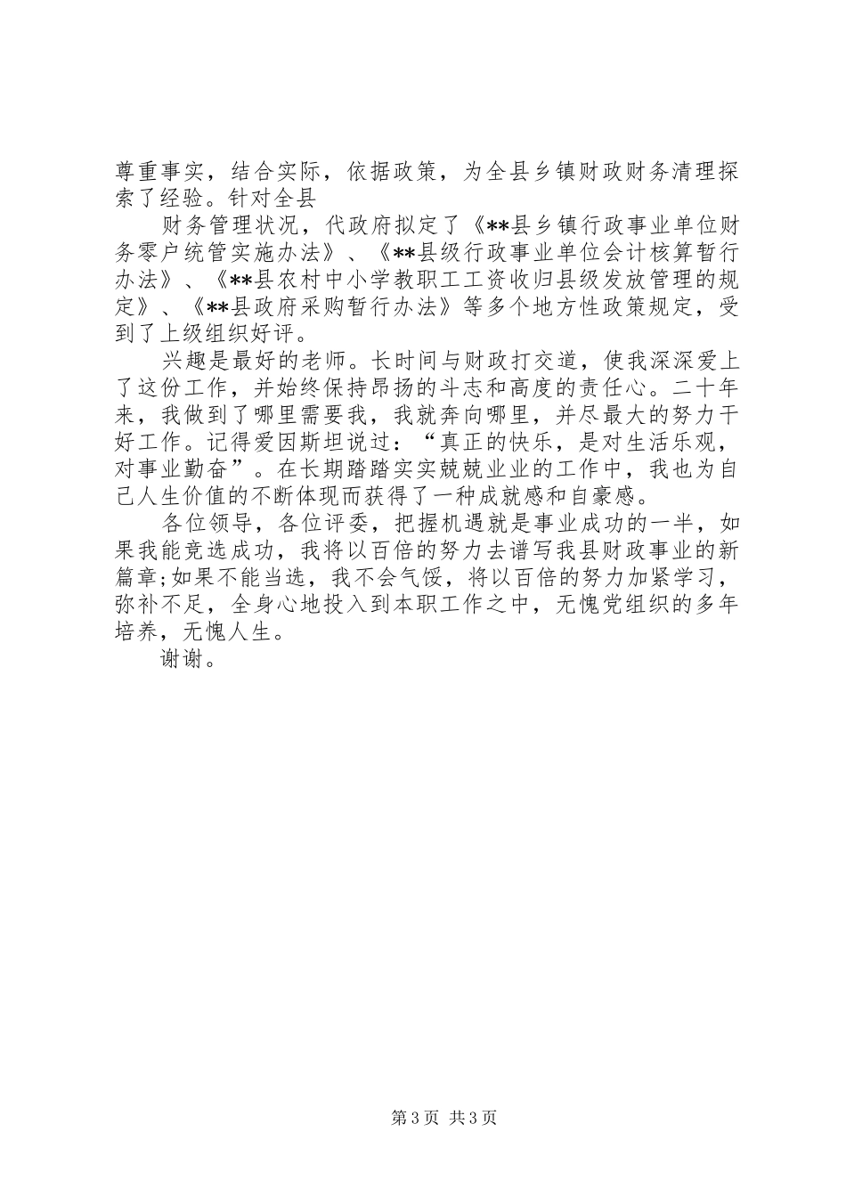 竞选县财政局副局长演讲_第3页