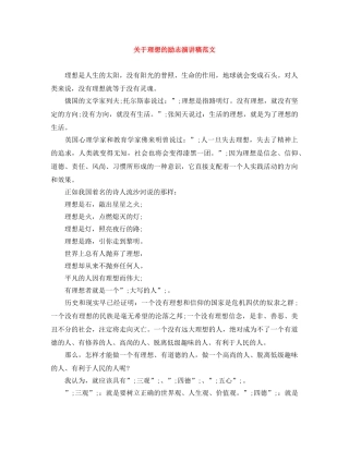 关于理想的励志演讲稿范文 