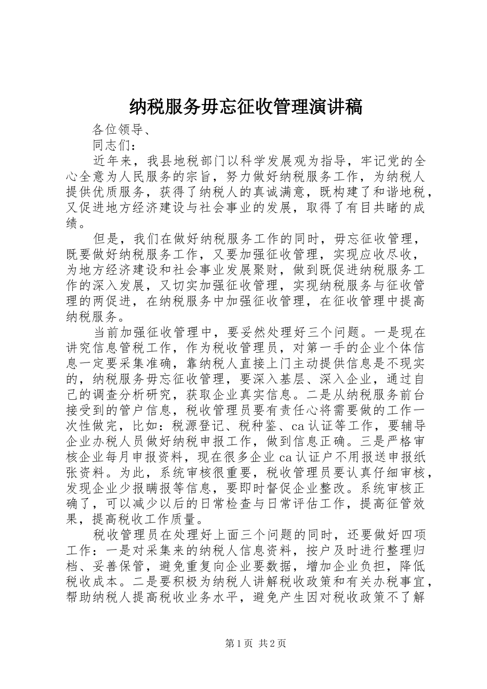 纳税服务毋忘征收管理演讲稿范文_第1页