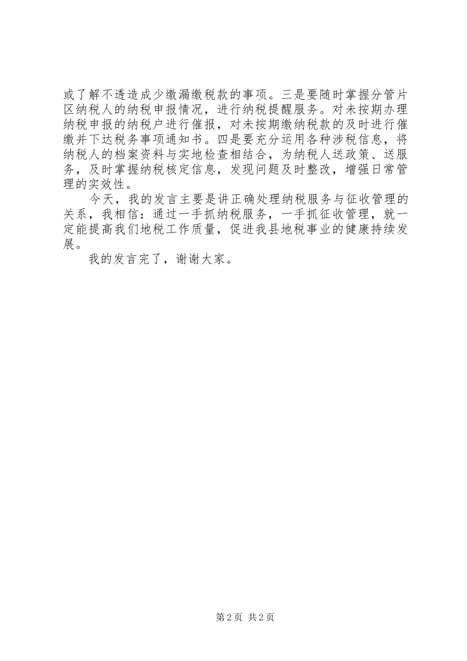 纳税服务毋忘征收管理演讲稿范文_第2页