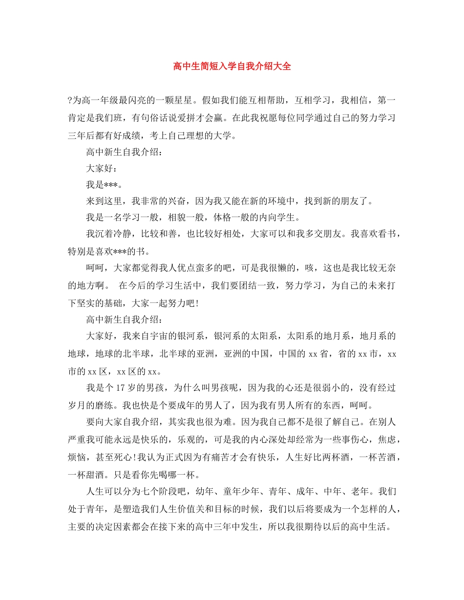 高中生简短入学自我介绍大全 _第1页