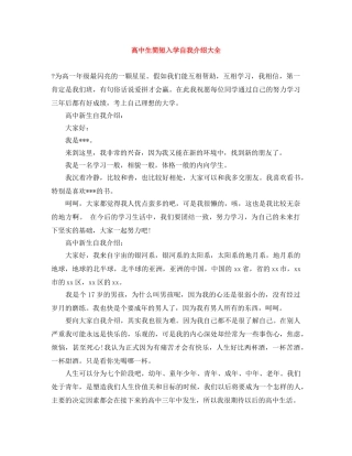 高中生简短入学自我介绍大全 