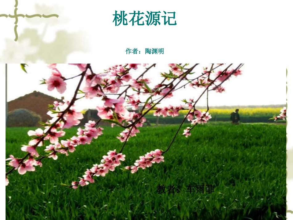 《桃花源记》_第1页