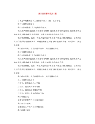 高三百日誓词范文4篇 