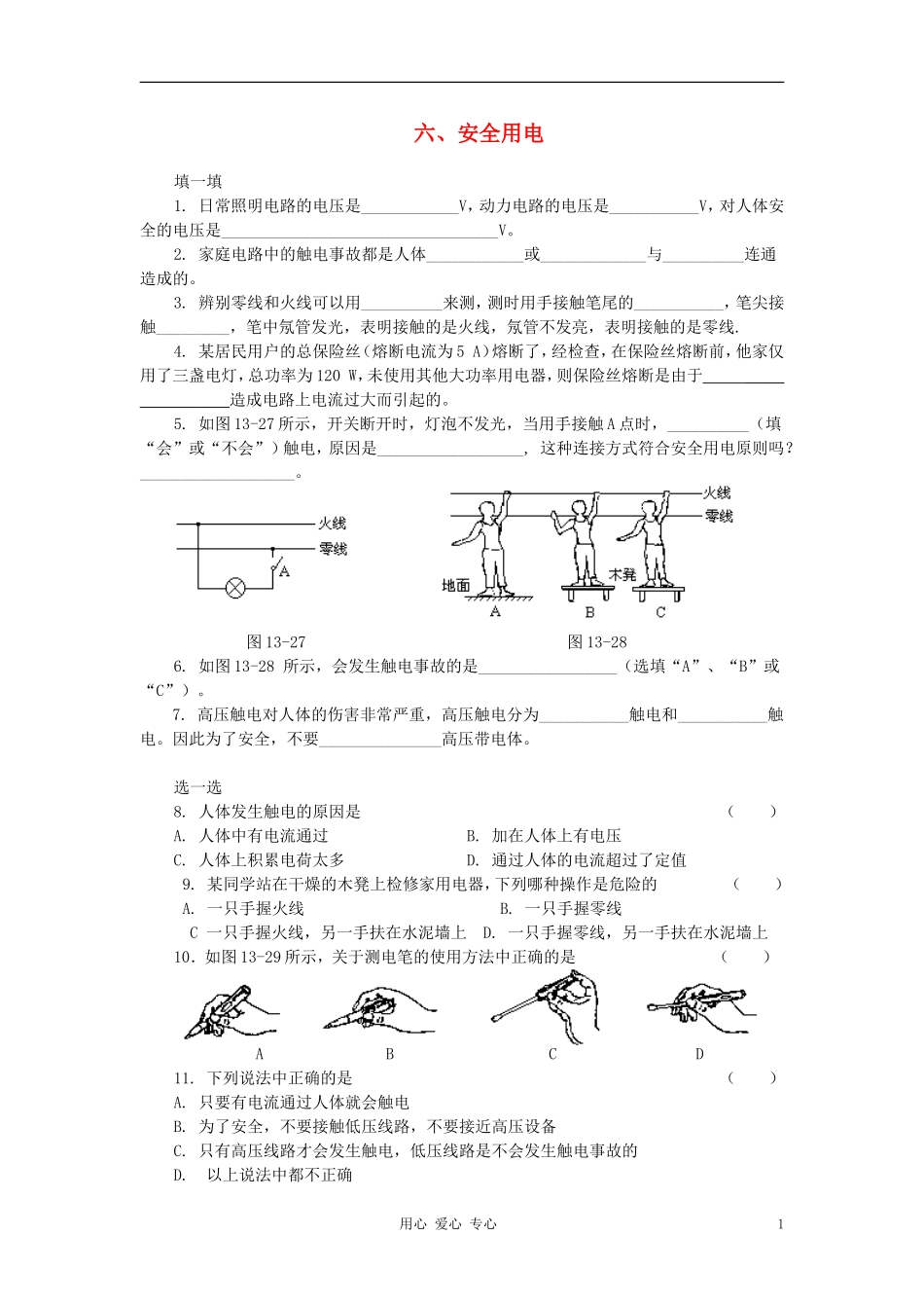 九年级物理《安全用电》同步练习1-北师大版_第1页