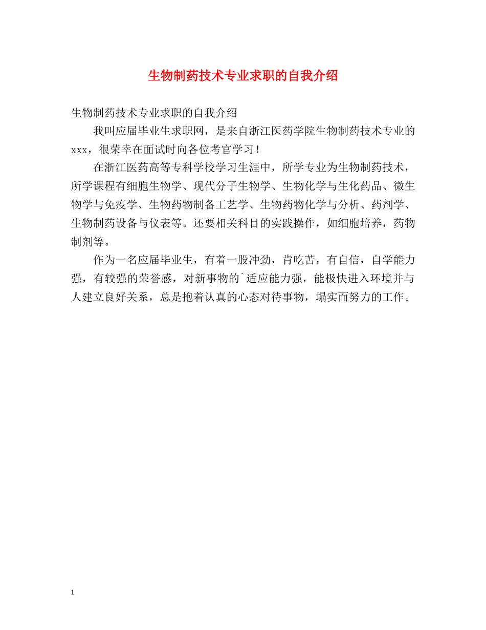 生物制药技术专业求职的自我介绍 _第1页