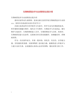 生物制药技术专业求职的自我介绍 