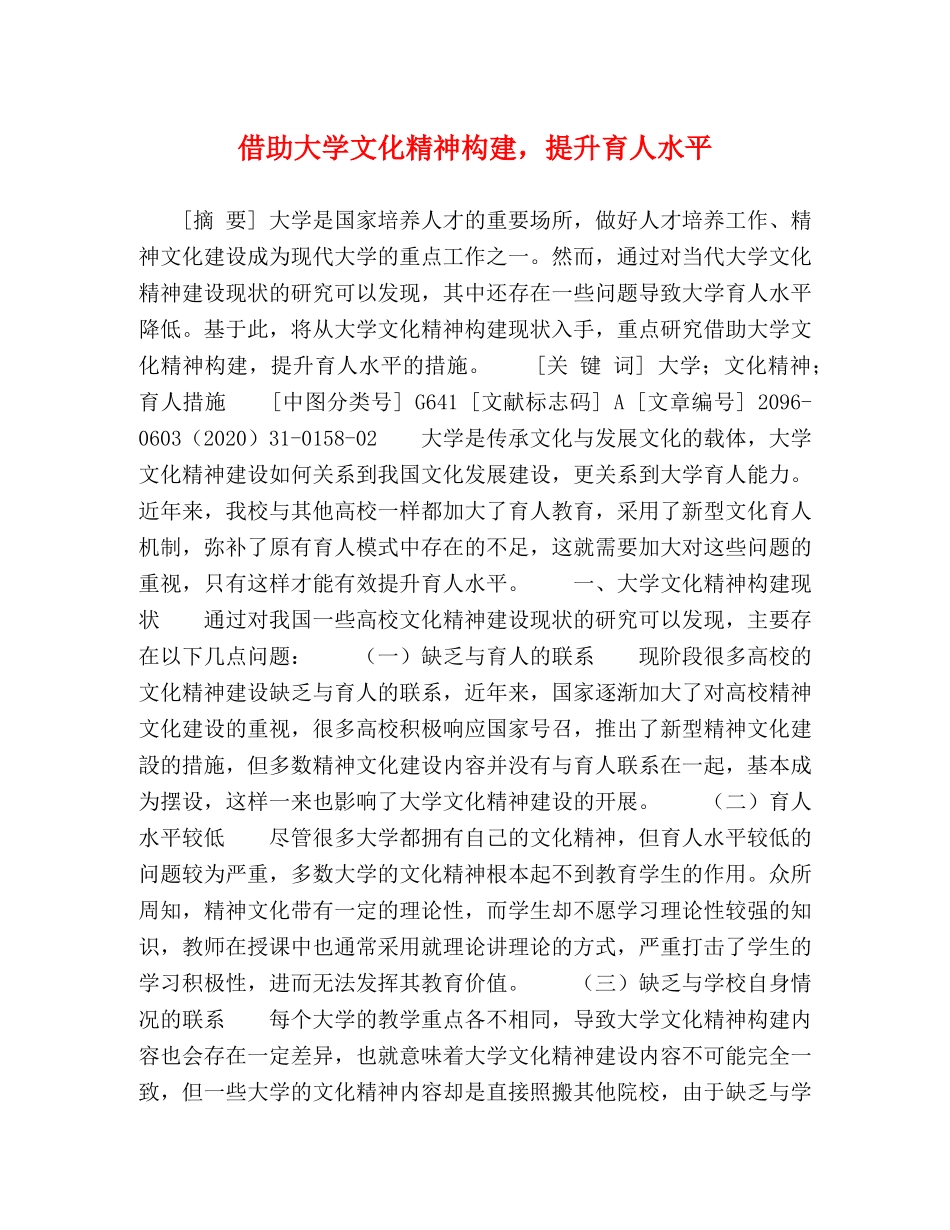 借助大学文化精神构建，提升育人水平 _第1页