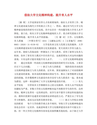 借助大学文化精神构建，提升育人水平 
