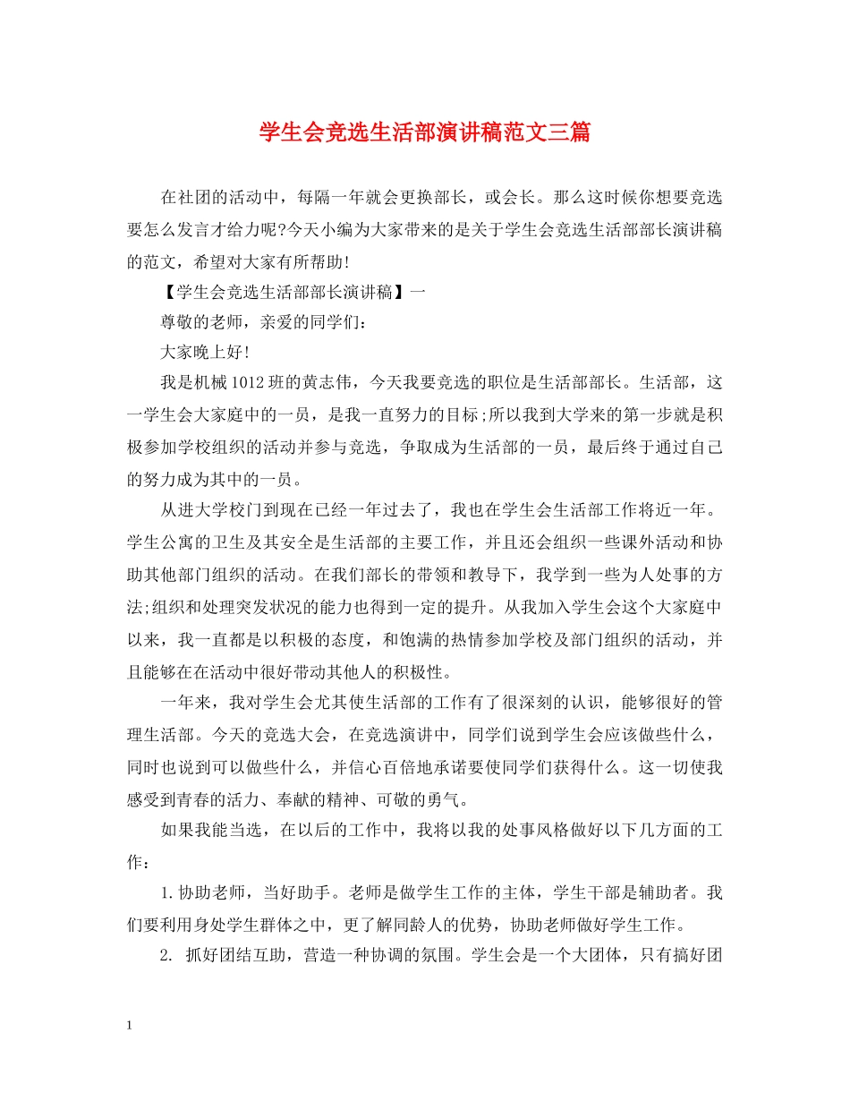 学生会竞选生活部演讲稿范文三篇 _第1页