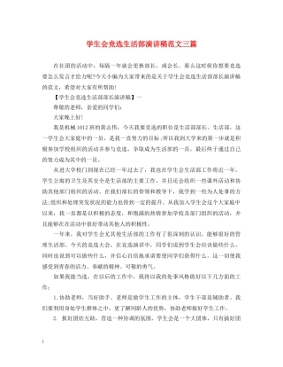 学生会竞选生活部演讲稿范文三篇 