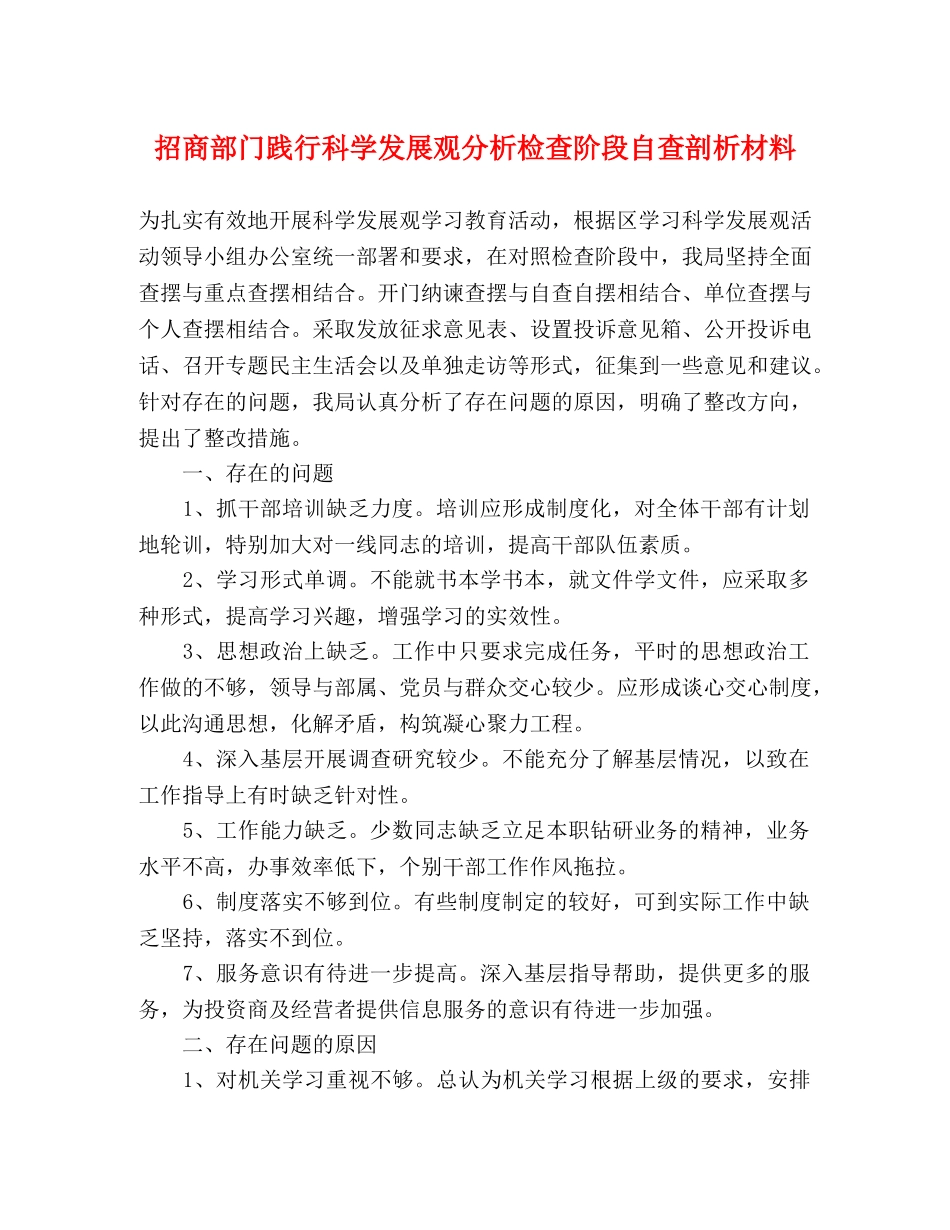 招商部门践行科学发展观分析检查阶段自查剖析材料 _第1页