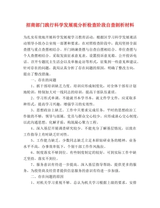 招商部门践行科学发展观分析检查阶段自查剖析材料 