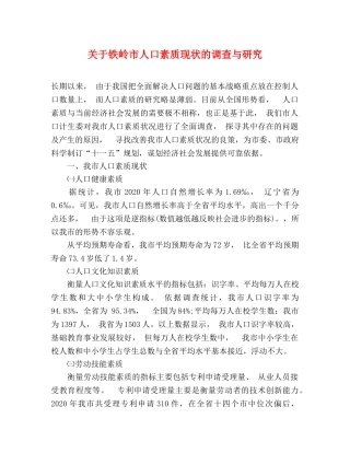 关于铁岭市人口素质现状的调查与研究 