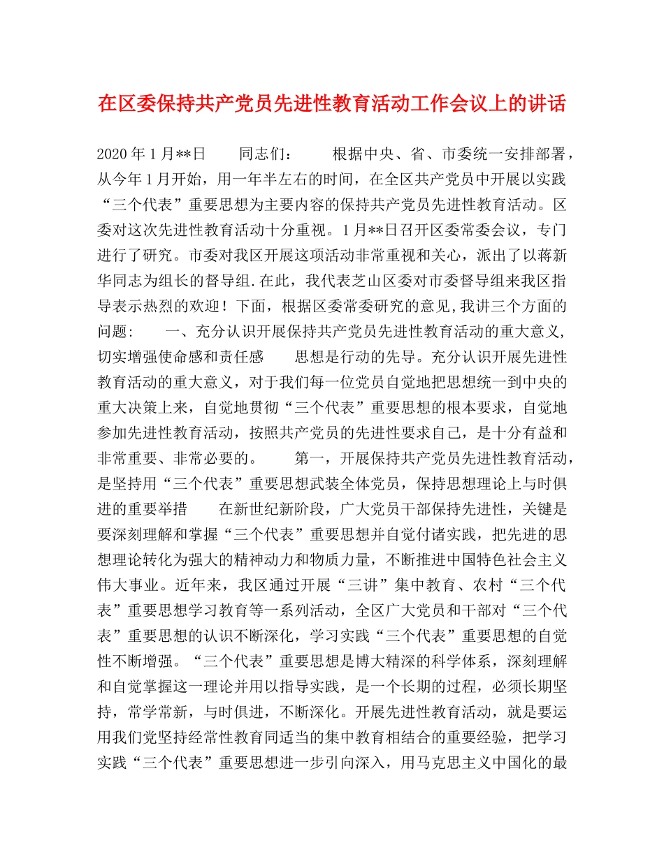 在区委保持共产党员先进性教育活动工作会议上的讲话 _第1页