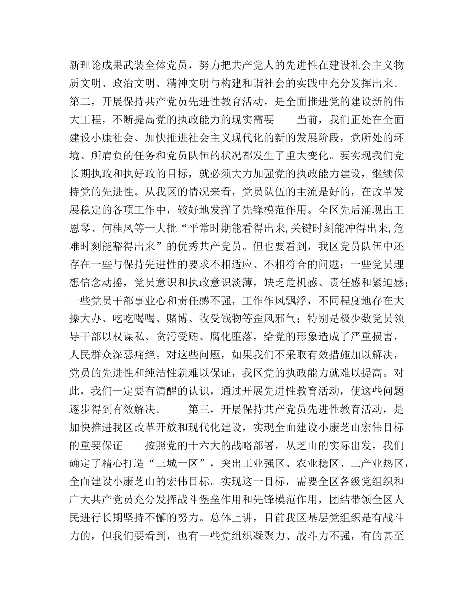 在区委保持共产党员先进性教育活动工作会议上的讲话 _第2页