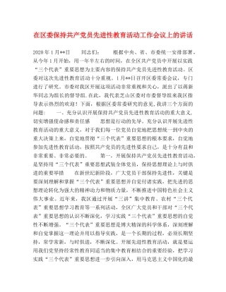 在区委保持共产党员先进性教育活动工作会议上的讲话 