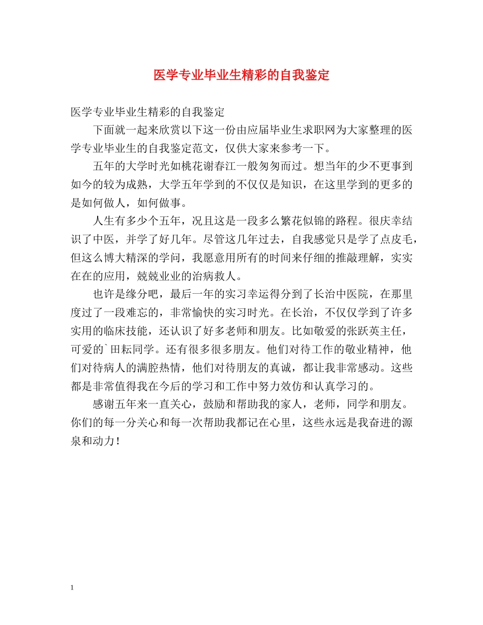 医学专业毕业生精彩的自我鉴定 _第1页