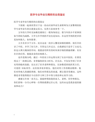 医学专业毕业生精彩的自我鉴定 