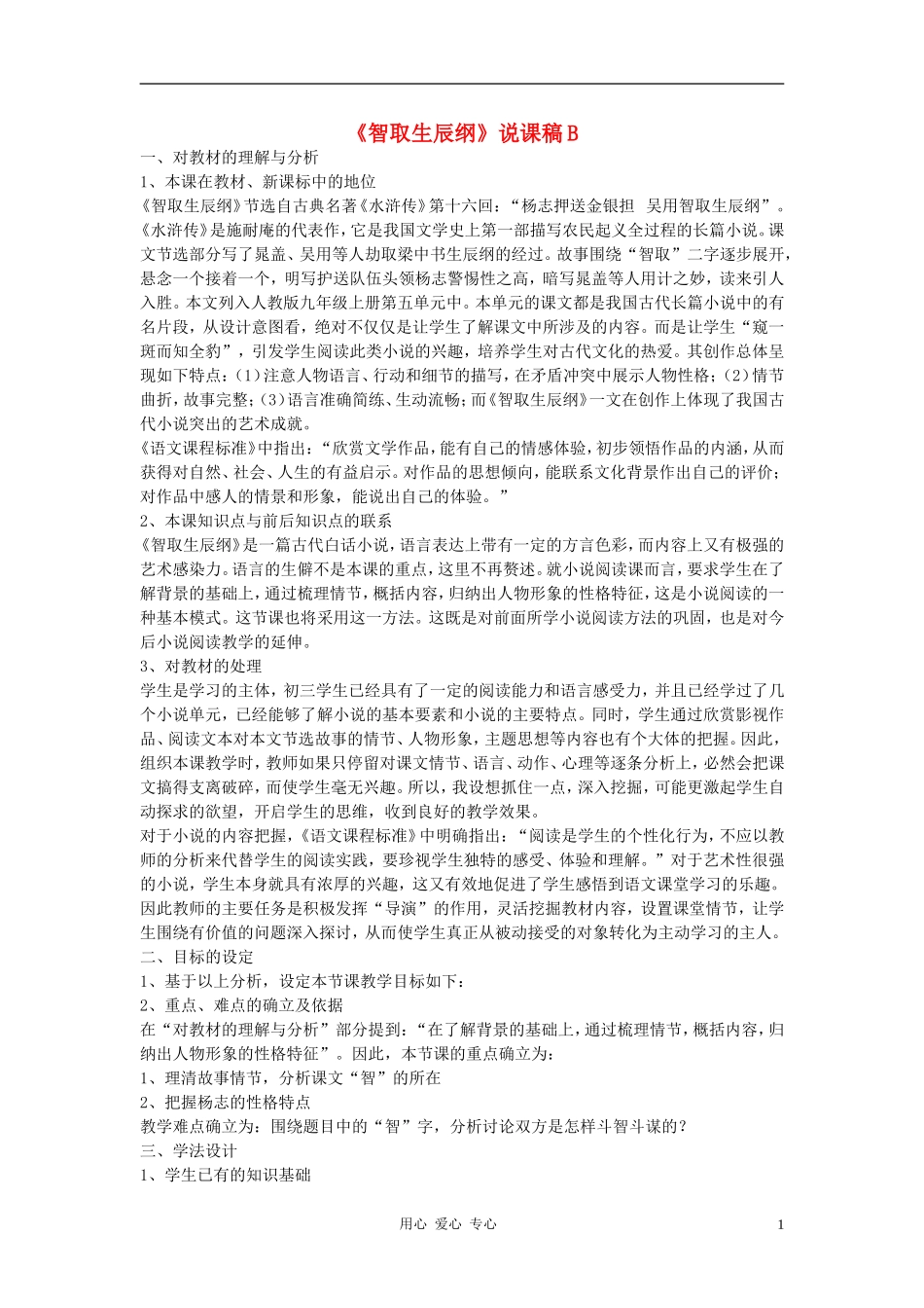 九年级语文上册《智取生辰纲》说课稿B-人教新课标版_第1页