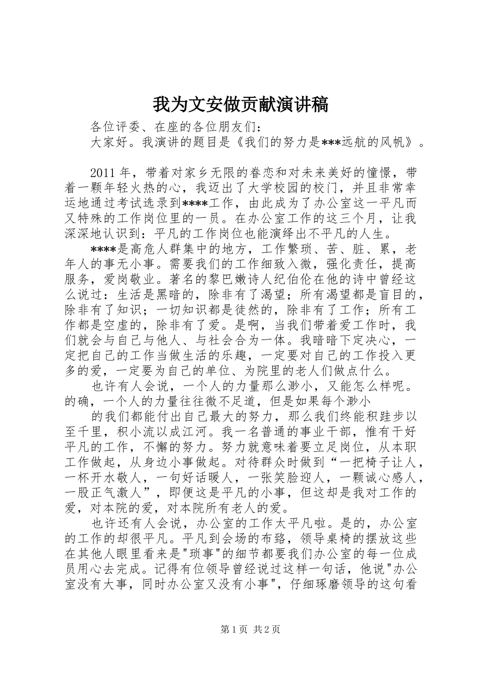 我为文安做贡献演讲范文_第1页