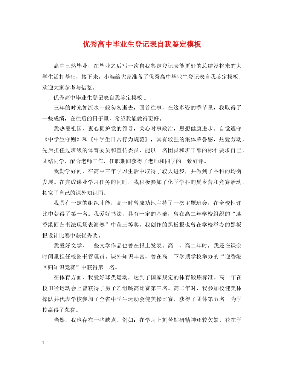 优秀高中毕业生登记表自我鉴定模板 _第1页