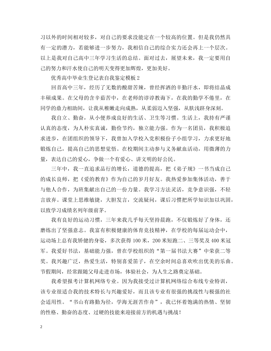 优秀高中毕业生登记表自我鉴定模板 _第2页