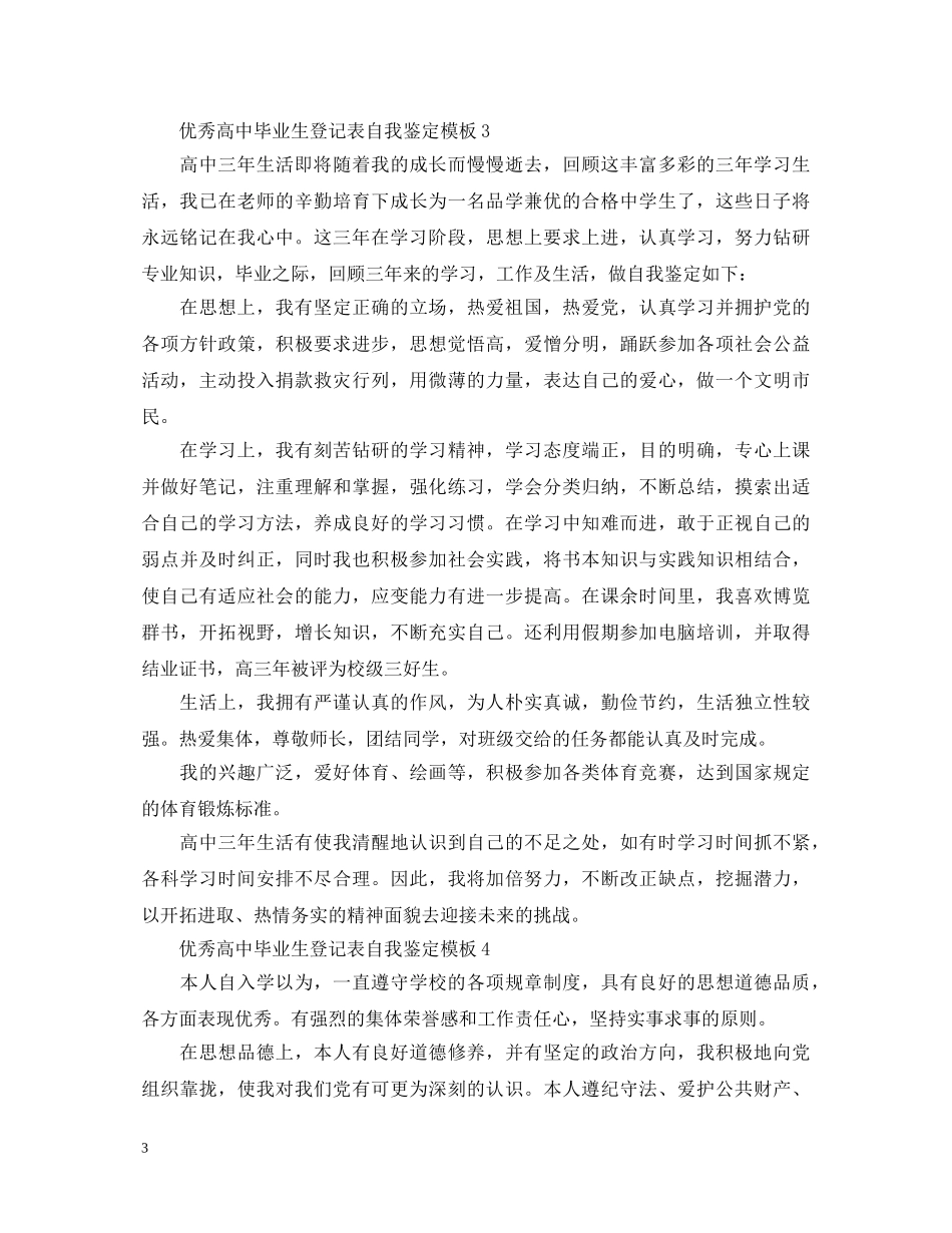 优秀高中毕业生登记表自我鉴定模板 _第3页