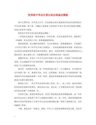 优秀高中毕业生登记表自我鉴定模板 