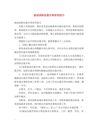 面试求职自我介绍有何技巧 