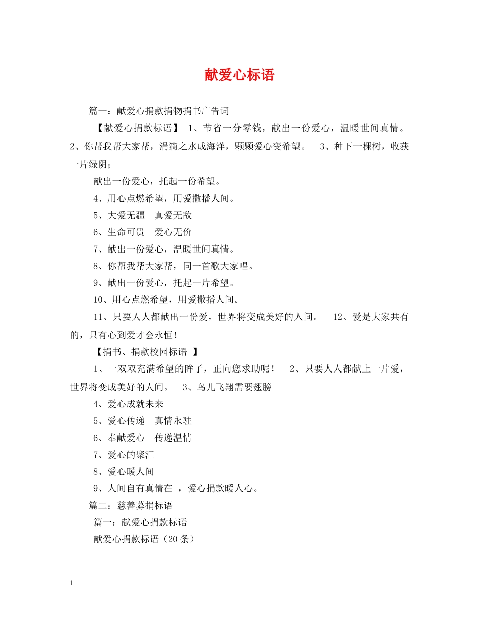 献爱心标语 (2) _第1页