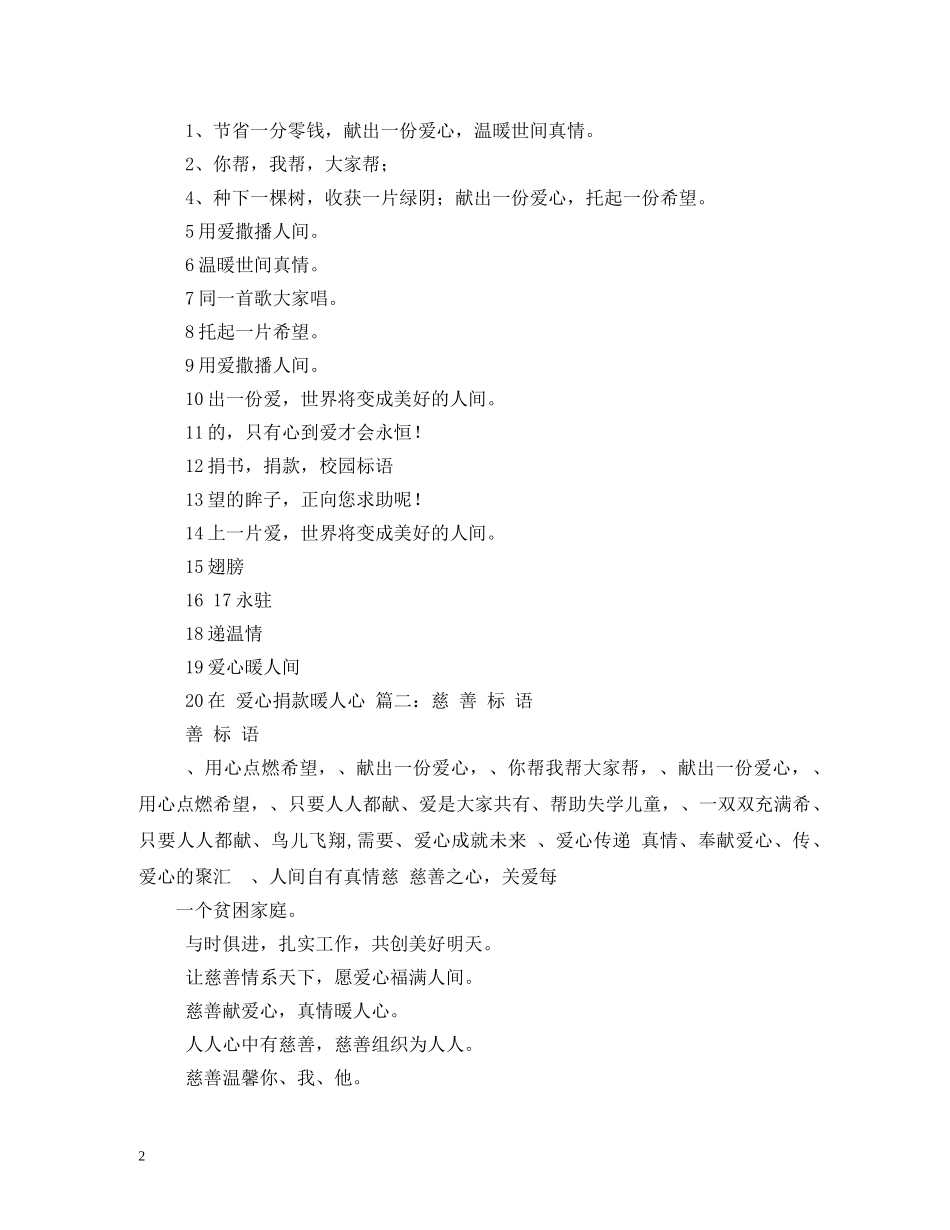 献爱心标语 (2) _第2页