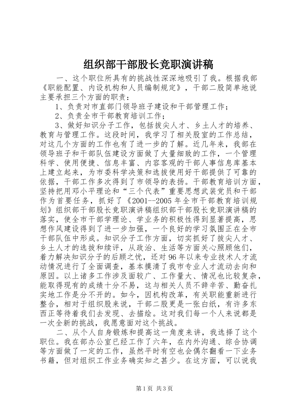 组织部干部股长竞职演讲致辞稿范文_第1页