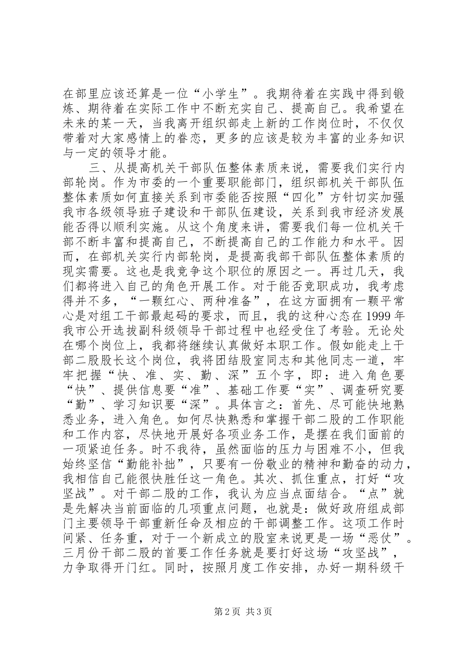 组织部干部股长竞职演讲致辞稿范文_第2页