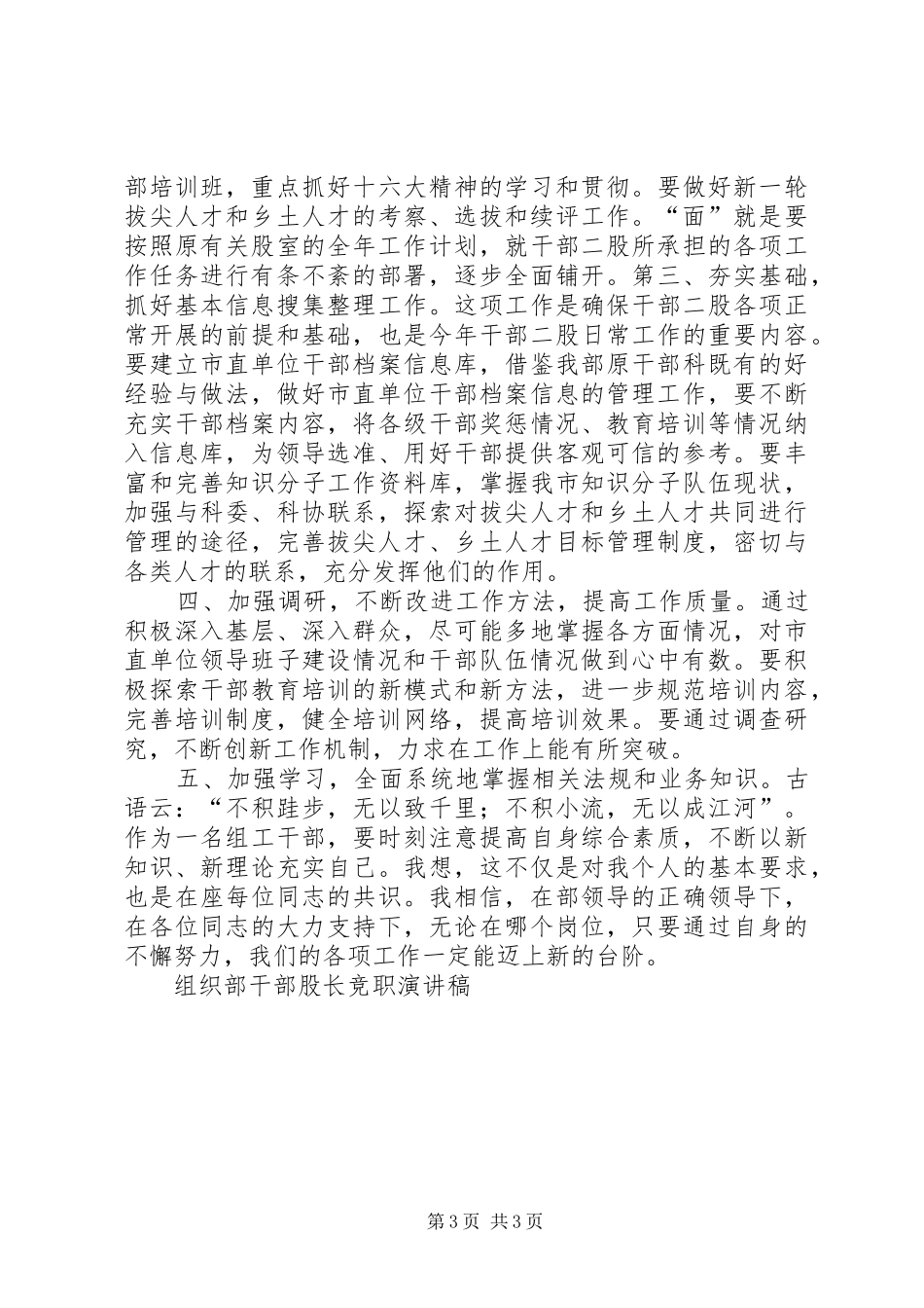 组织部干部股长竞职演讲致辞稿范文_第3页