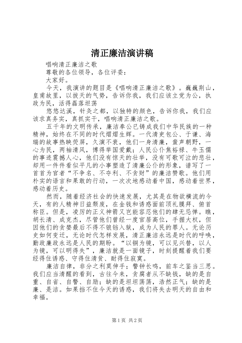清正廉洁演讲致辞_第1页