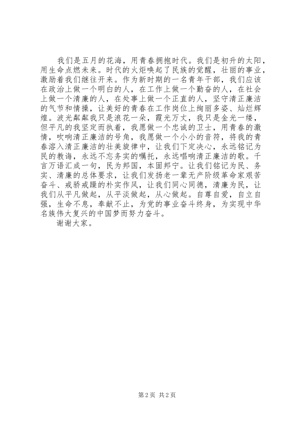 清正廉洁演讲致辞_第2页