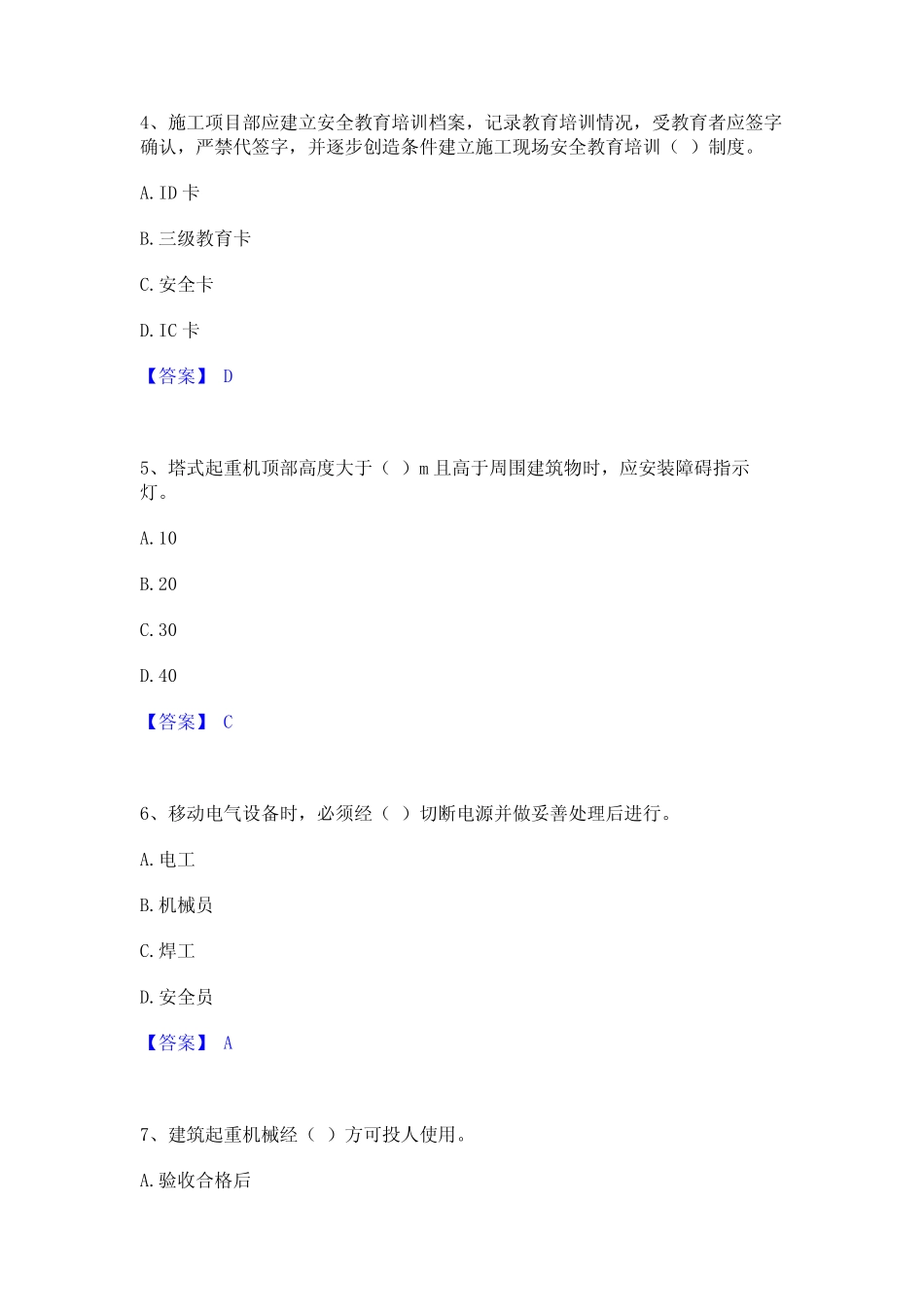 2024年机械员之机械员专业管理实务能力测试试卷A卷附答案 _第2页